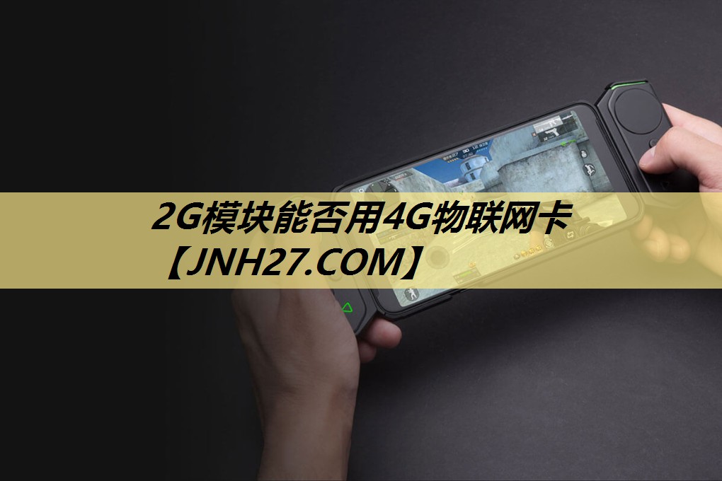 2G模块能否用4G物联网卡