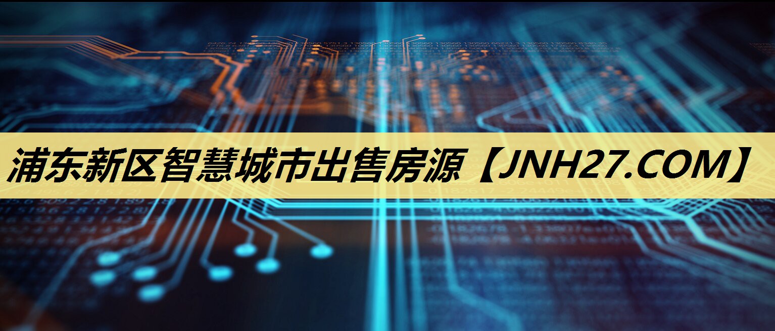 浦东新区智慧城市出售房源
