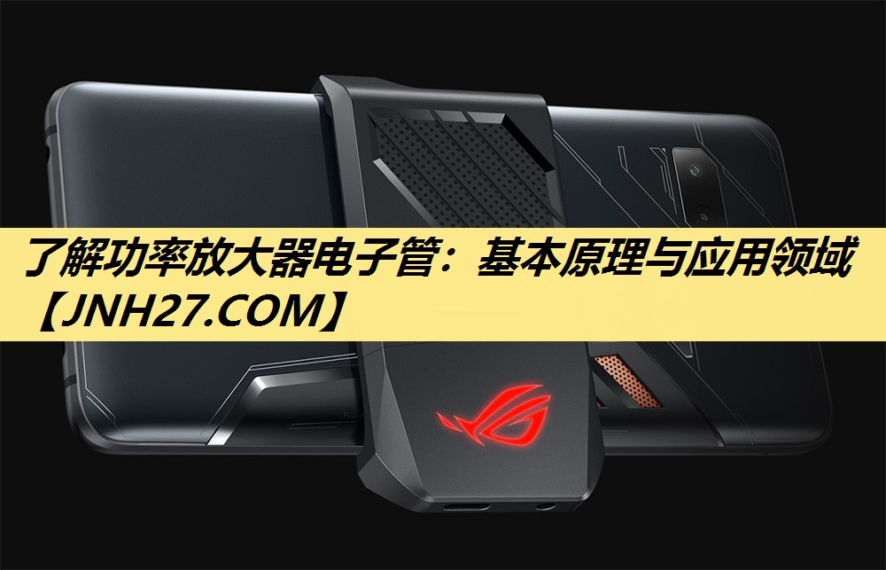了解功率放大器电子管：基本原理与应用领域