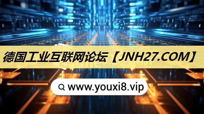 德国工业互联网论坛