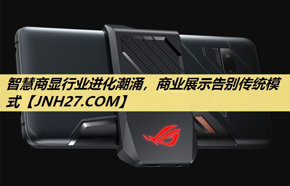 智慧商显行业进化潮涌，商业展示告别传统模式