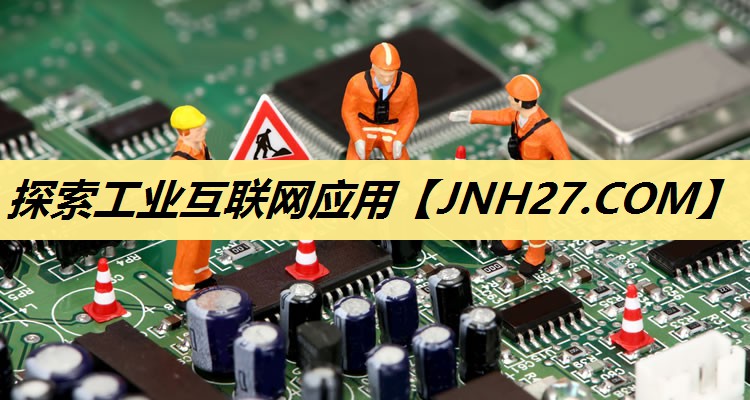 探索工业互联网应用