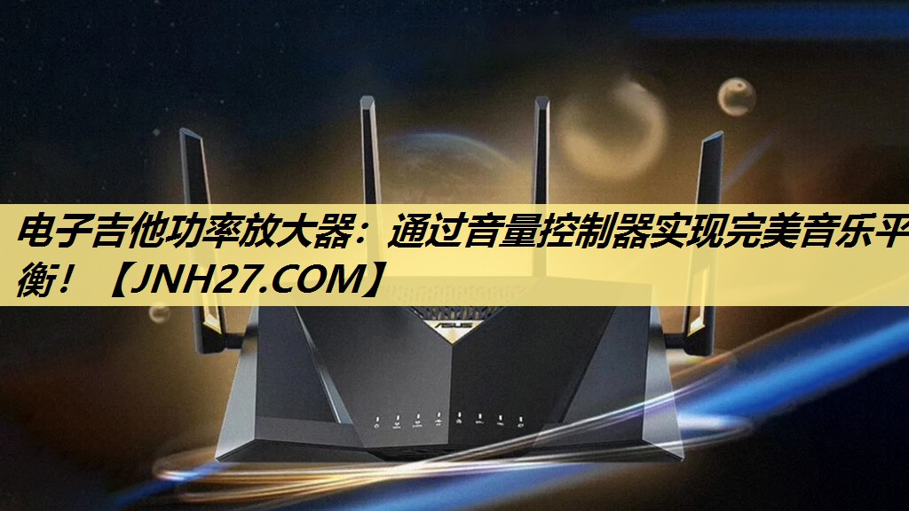 电子吉他功率放大器：通过音量控制器实现完美音乐平衡！