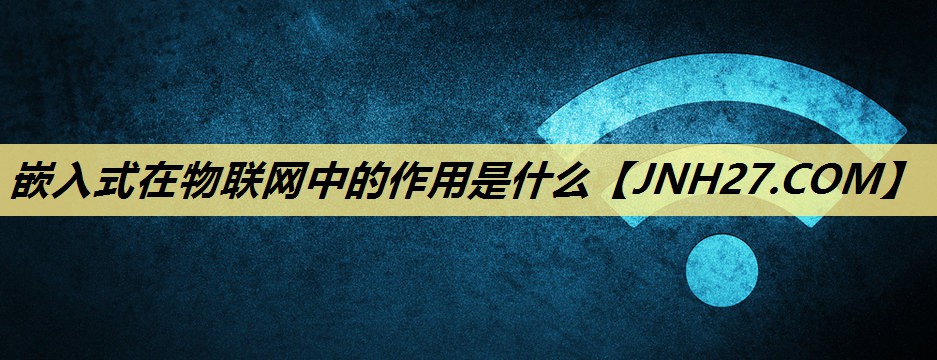 嵌入式在物联网中的作用是什么