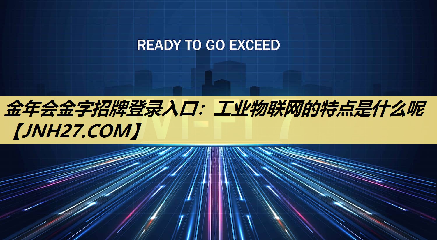 金年会金字招牌登录入口：工业物联网的特点是什么呢
