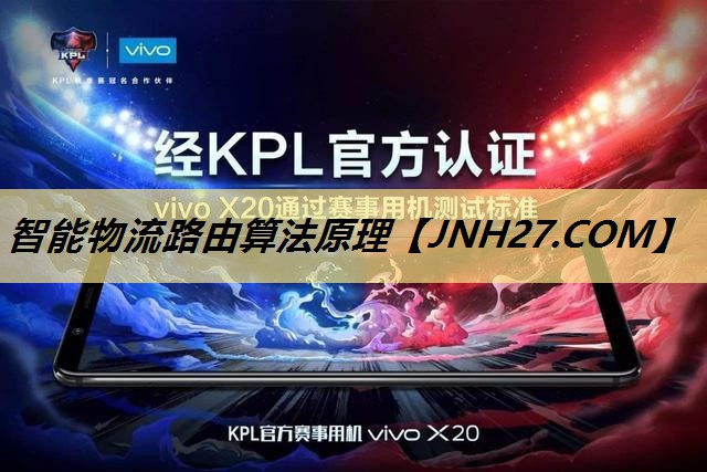 智能物流路由算法原理