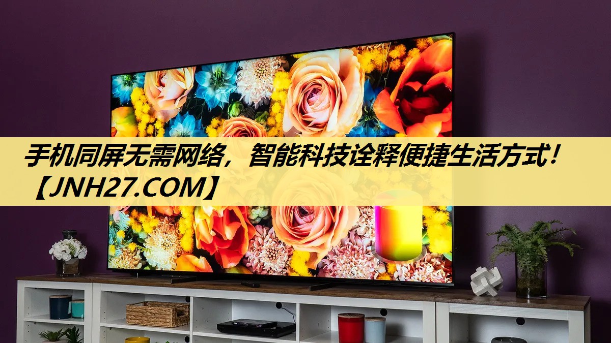 手机同屏无需网络，智能科技诠释便捷生活方式！
