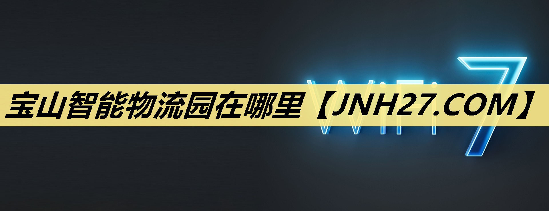 宝山智能物流园在哪里