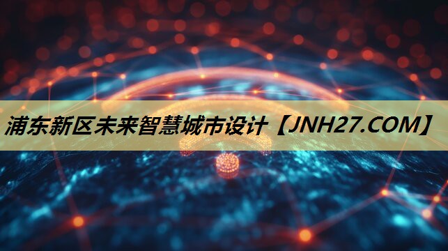 浦东新区未来智慧城市设计