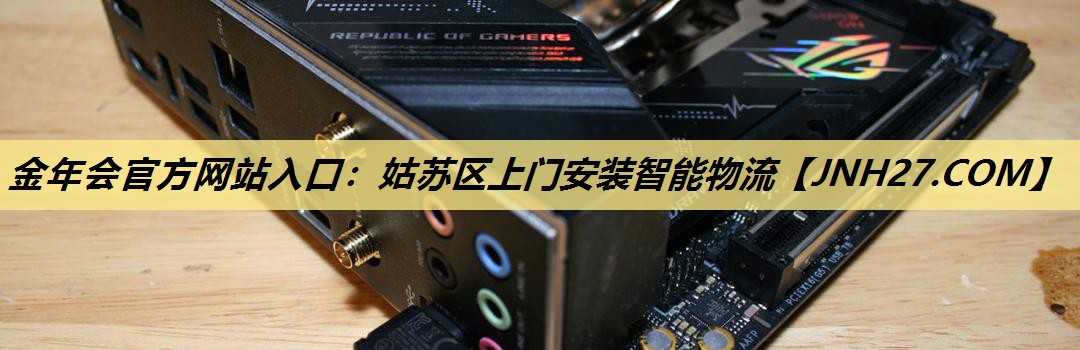 金年会官方网站入口：姑苏区上门安装智能物流