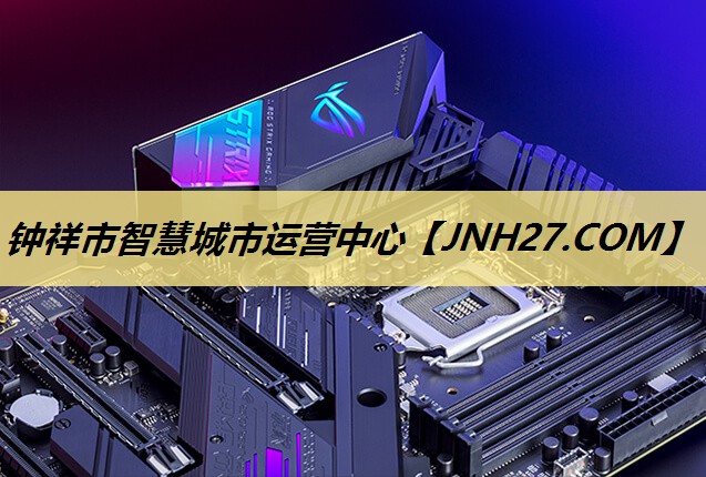钟祥市智慧城市运营中心