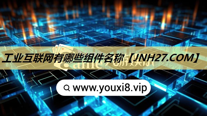 工业互联网有哪些组件名称