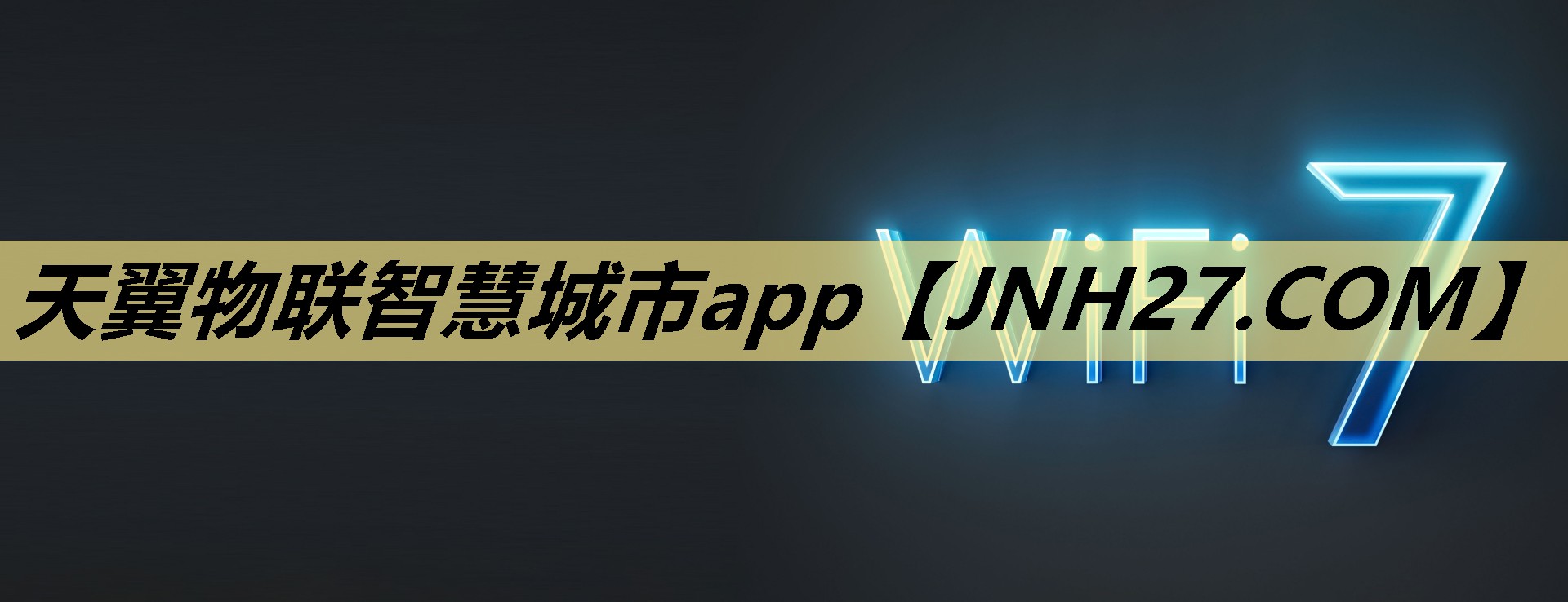天翼物联智慧城市app
