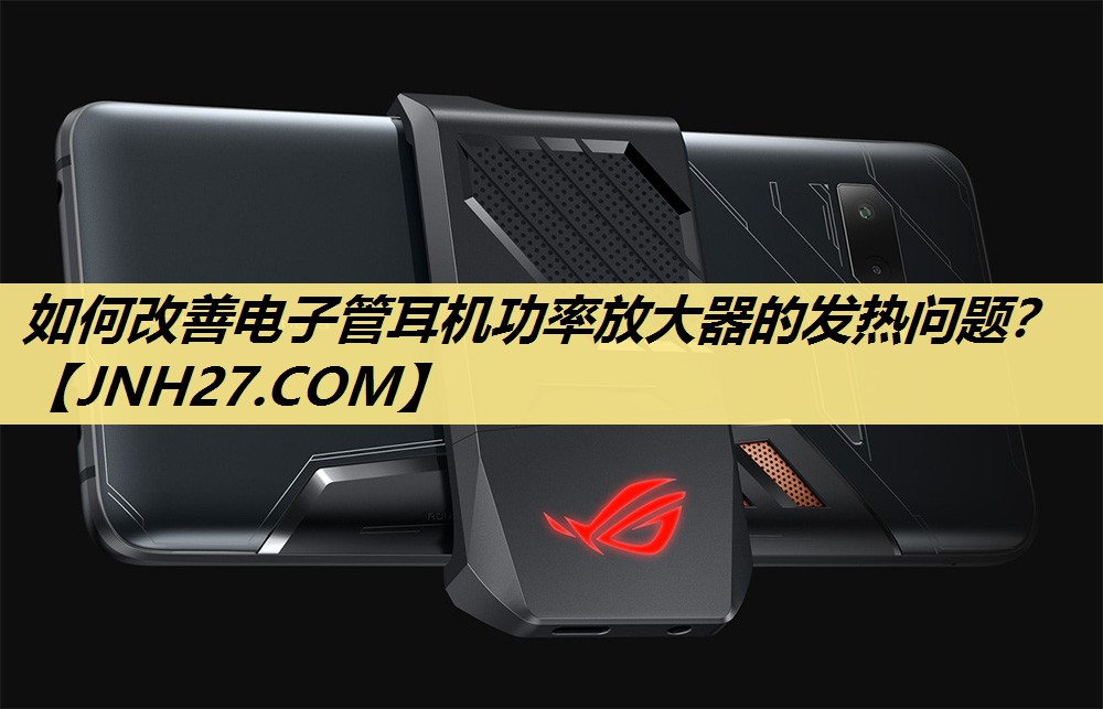 如何改善电子管耳机功率放大器的发热问题？