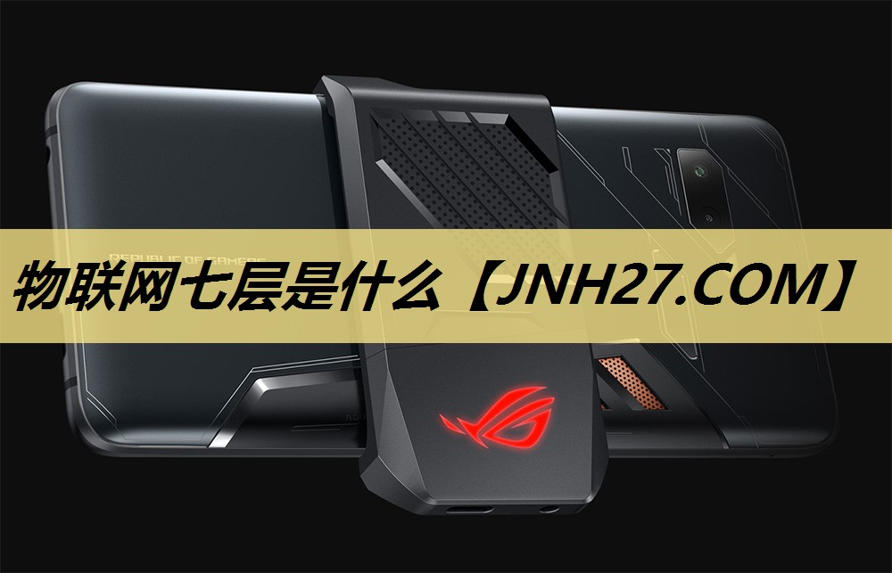 物联网七层是什么