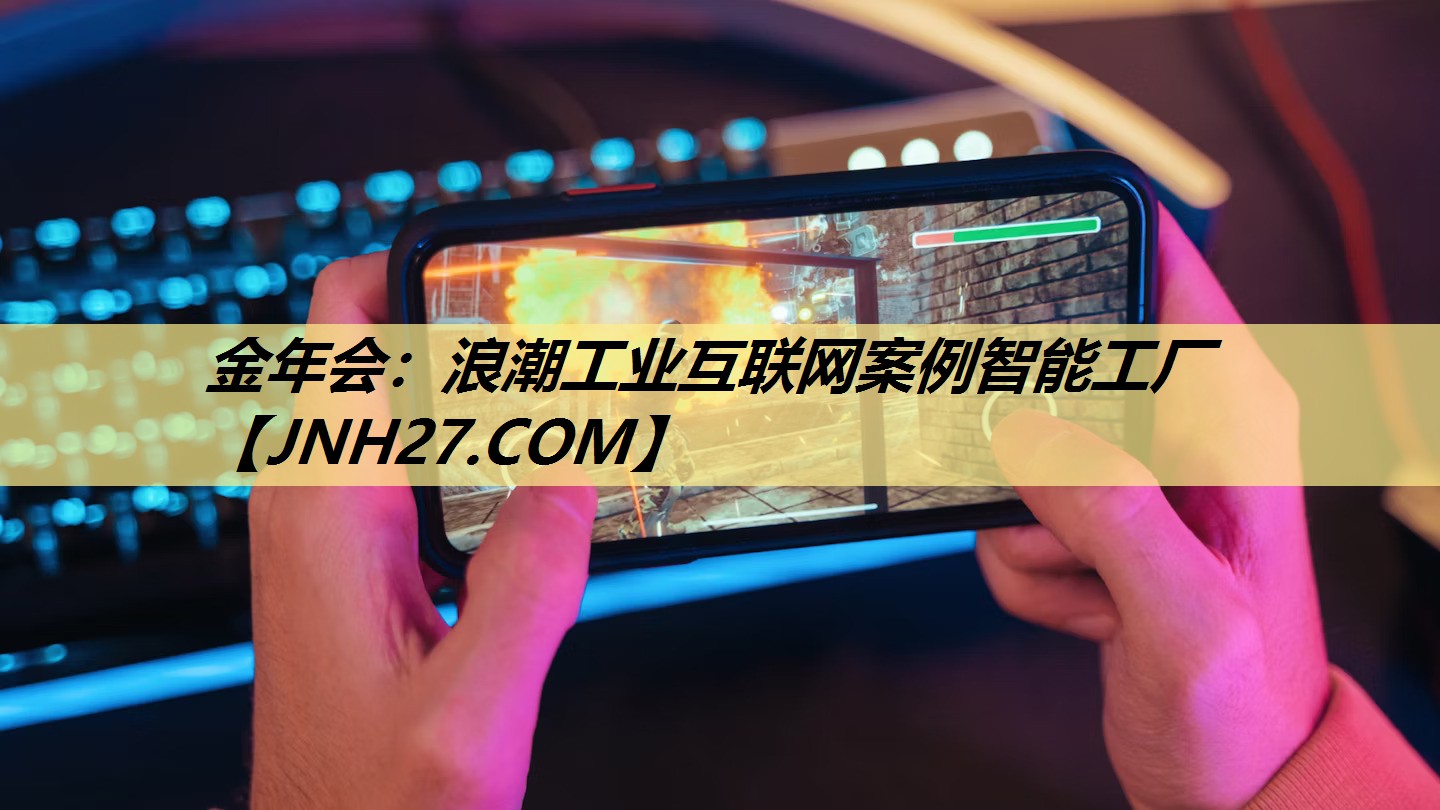 金年会：浪潮工业互联网案例智能工厂