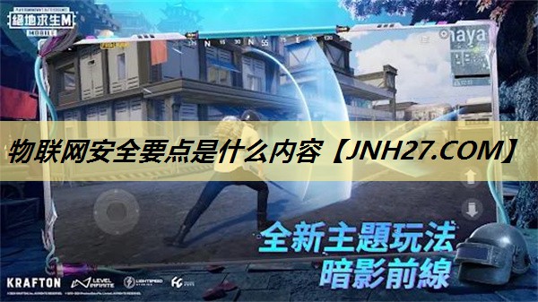 物联网安全要点是什么内容