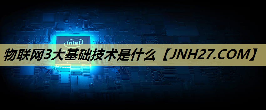 物联网3大基础技术是什么