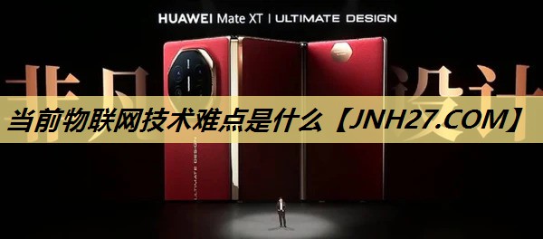 当前物联网技术难点是什么