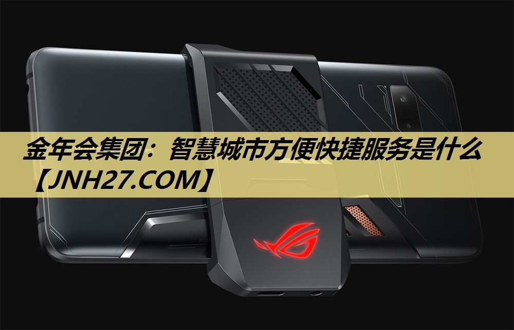 金年会集团：智慧城市方便快捷服务是什么