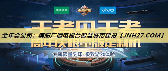 金年会公司：德阳广播电视台智慧城市建设