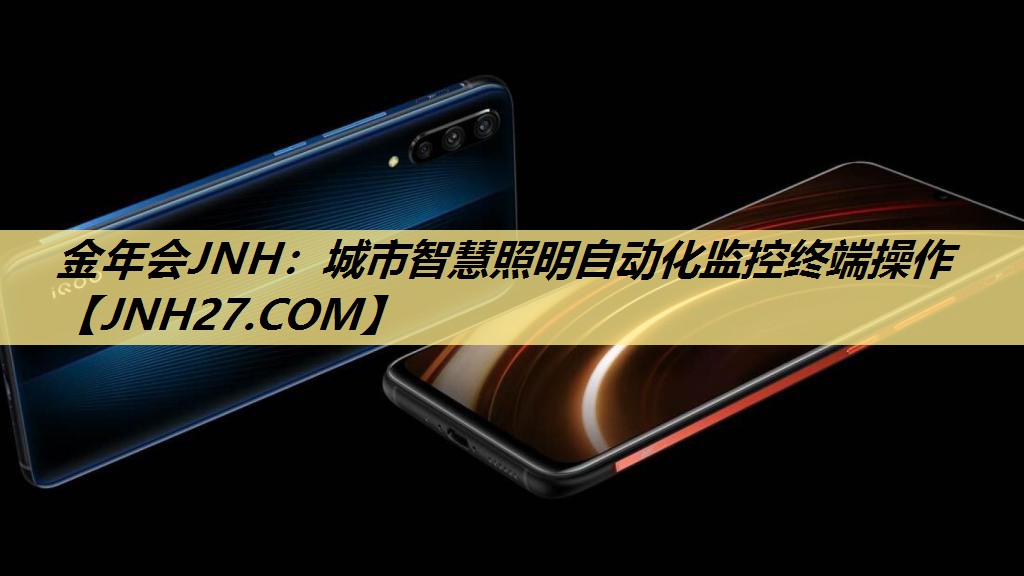 金年会JNH：城市智慧照明自动化监控终端操作