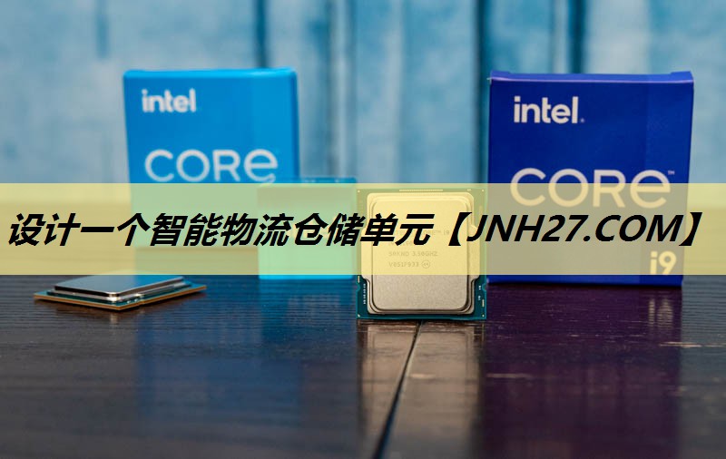 设计一个智能物流仓储单元