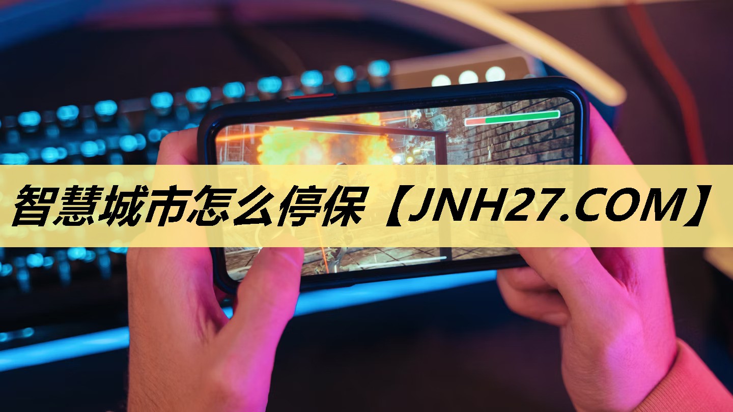 智慧城市怎么停保 智慧城市怎么停保