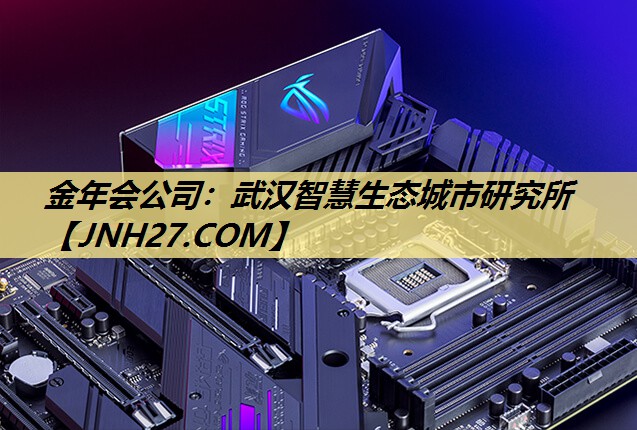 武汉智慧生态城市研究所 武汉智慧生态城市研究所