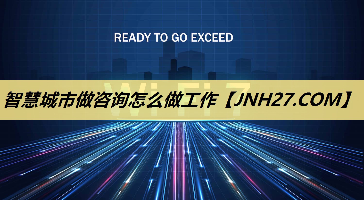 智慧城市做咨询怎么做工作 智慧城市做咨询怎么做工作