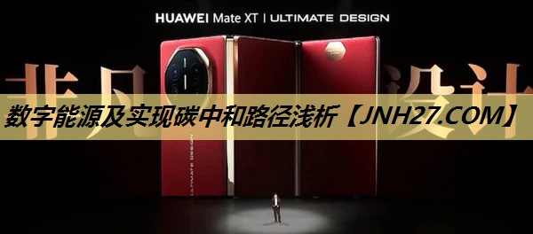 数字能源及实现碳中和路径浅析 数字能源及实现碳中和路径浅析