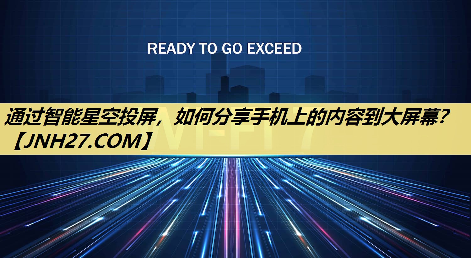 通过智能星空投屏,如何分享手机上的内容到大屏幕? 通过智能星空投屏,如何分享手机上的内容到大屏幕?