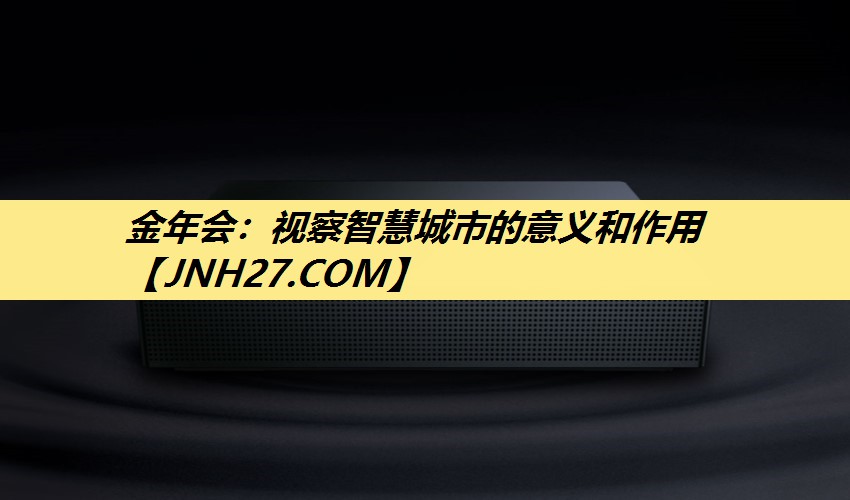 视察智慧城市的意义和作用 视察智慧城市的意义和作用