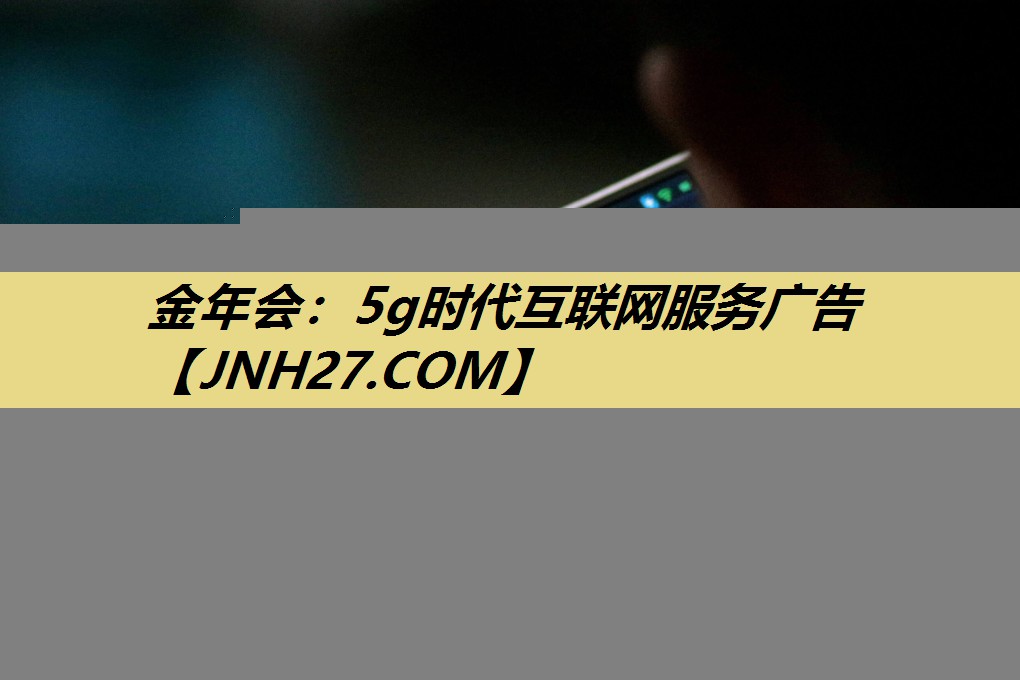 5g时代互联网服务广告 5g时代互联网服务广告