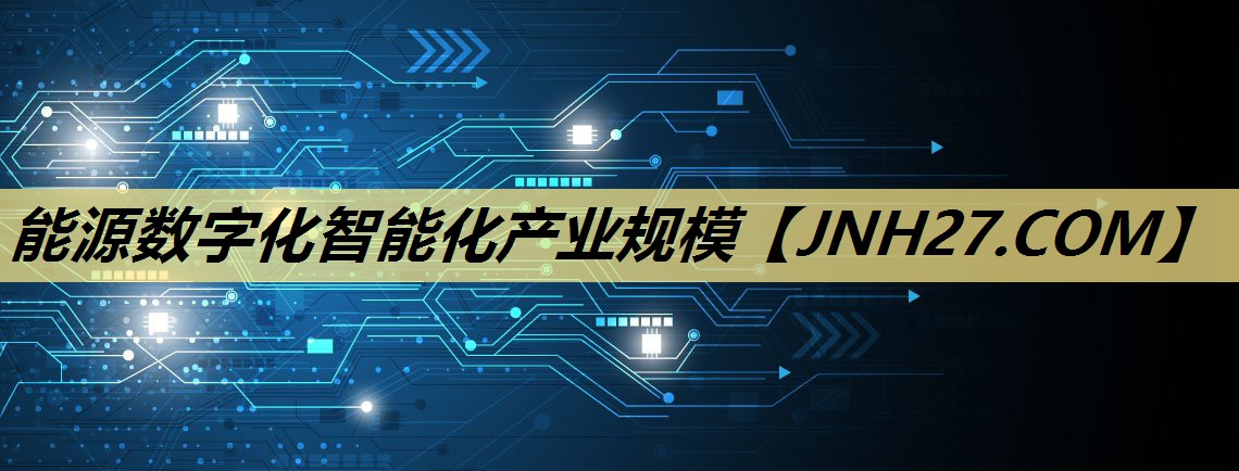 能源数字化智能化产业规模 能源数字化智能化产业规模