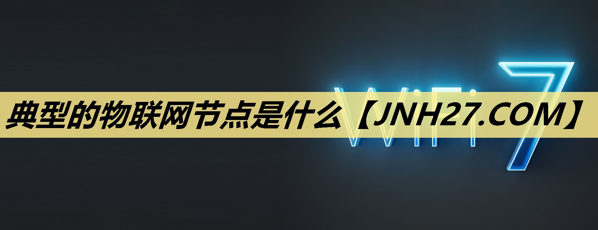 典型的物联网节点是什么 典型的物联网节点是什么