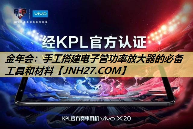 手工搭建电子管功率放大器的必备工具和材料 手工搭建电子管功率放大器的必备工具和材料