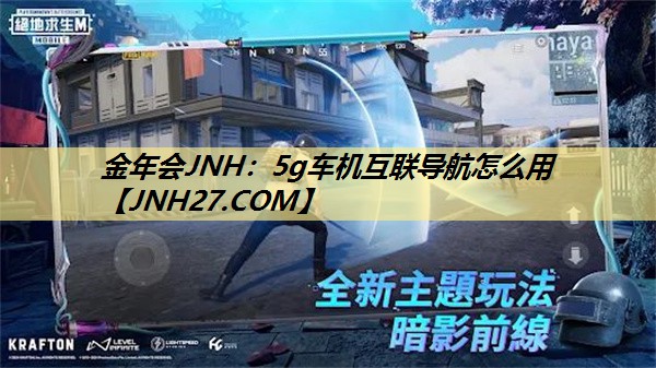 5g车机互联导航怎么用 5g车机互联导航怎么用