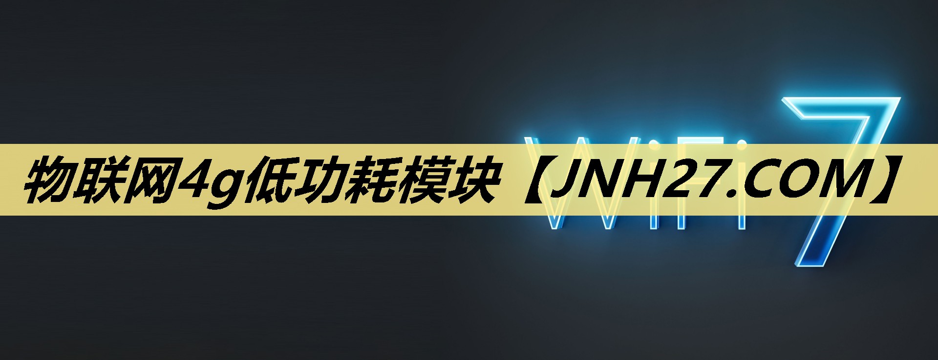 物联网4g低功耗模块 物联网4g低功耗模块
