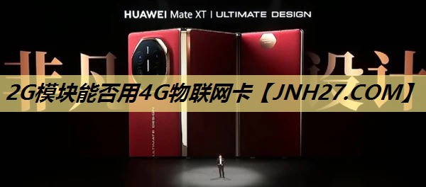 2G模块能否用4G物联网卡 2G模块能否用4G物联网卡