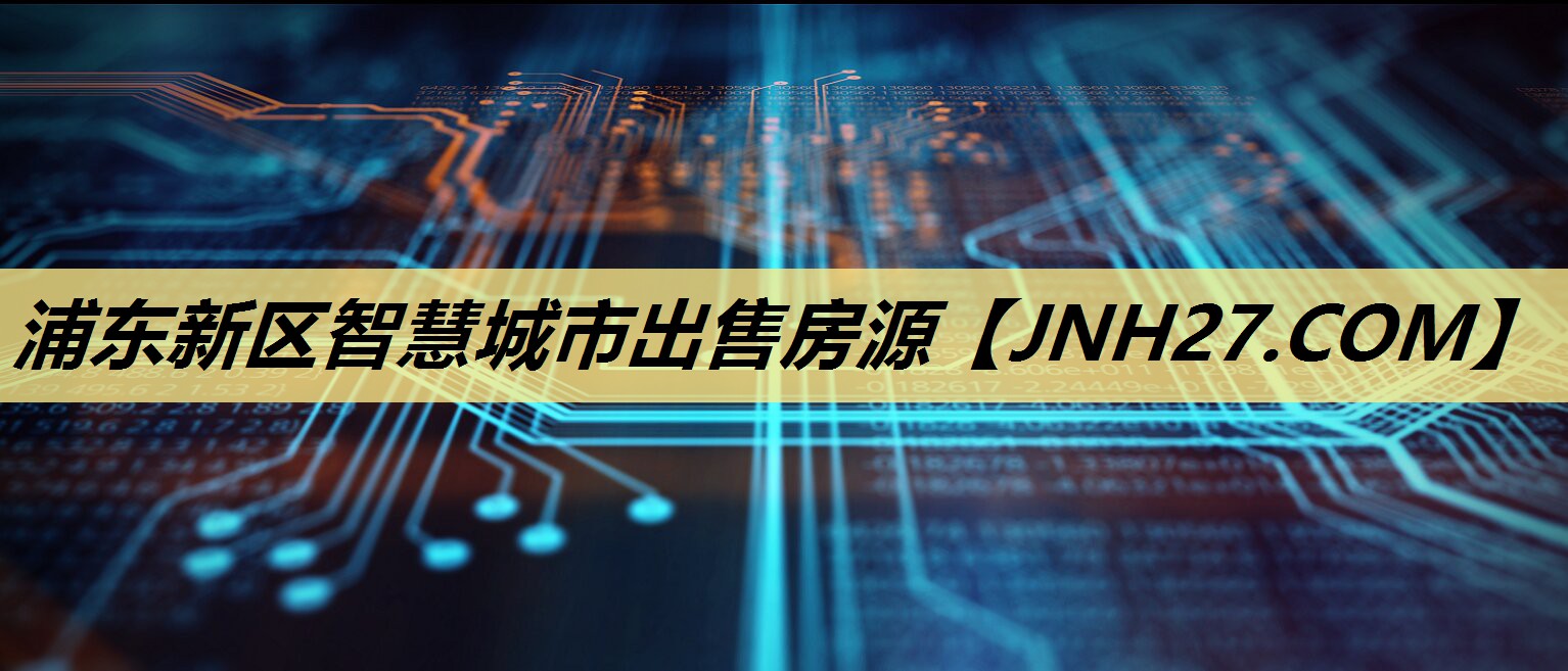 浦东新区智慧城市出售房源 浦东新区智慧城市出售房源