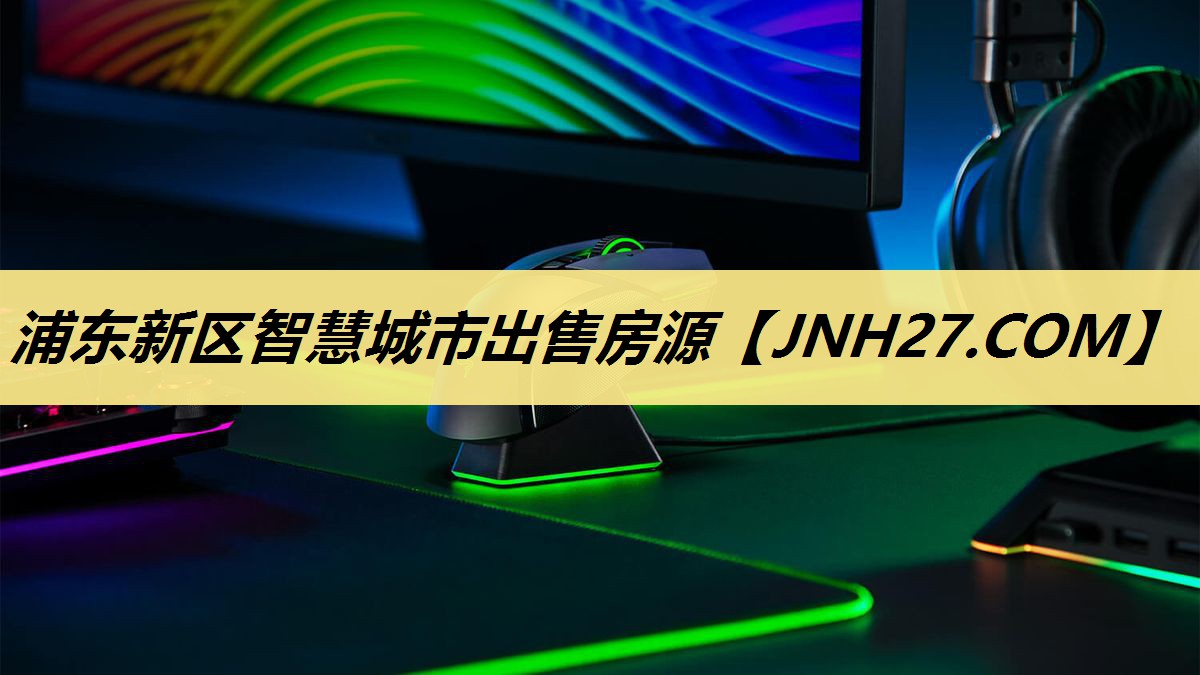 浦东新区智慧城市出售房源 浦东新区智慧城市出售房源