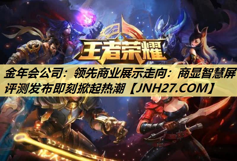 领先商业展示走向:商显智慧屏评测发布即刻掀起热潮 领先商业展示走向:商显智慧屏评测发布即刻掀起热潮