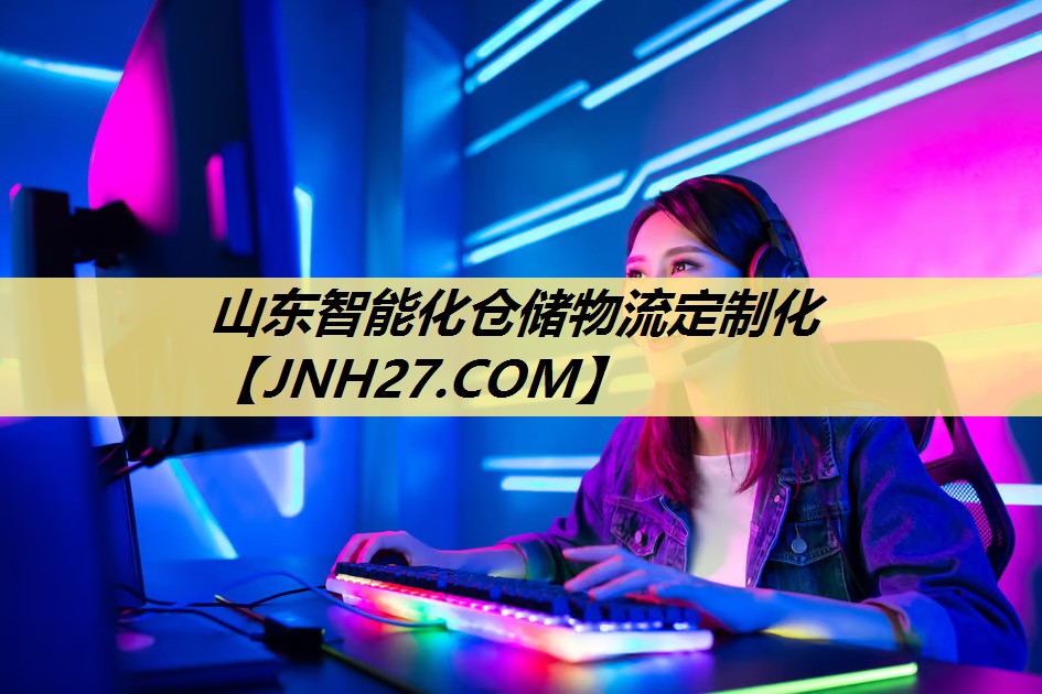 山东智能化仓储物流定制化 山东智能化仓储物流定制化