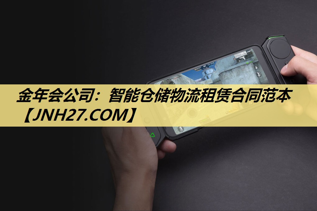 智能仓储物流租赁合同范本 智能仓储物流租赁合同范本