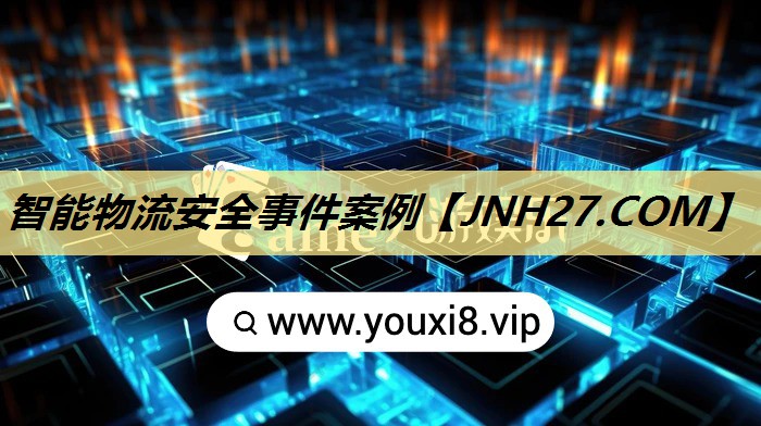 智能物流安全事件案例 智能物流安全事件案例