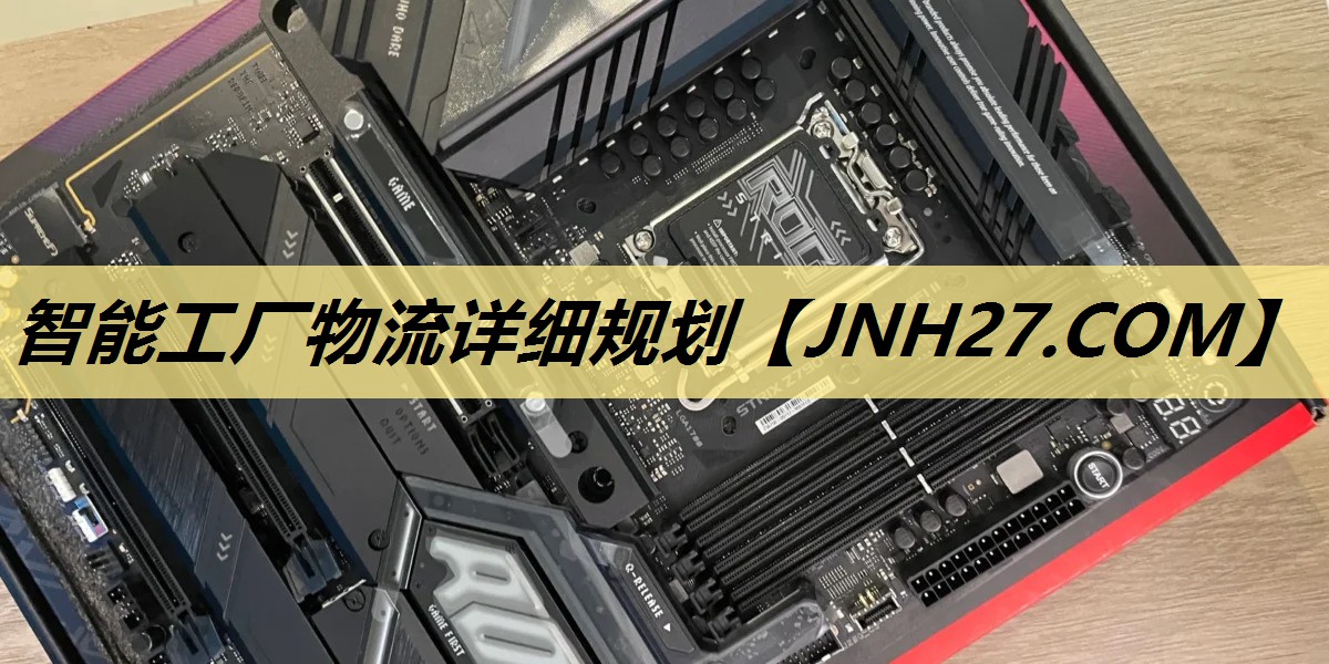 智能工厂物流详细规划 智能工厂物流详细规划