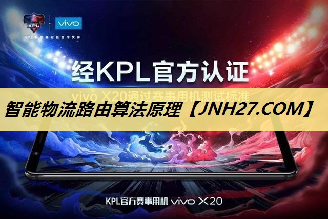 智能物流路由算法原理 智能物流路由算法原理