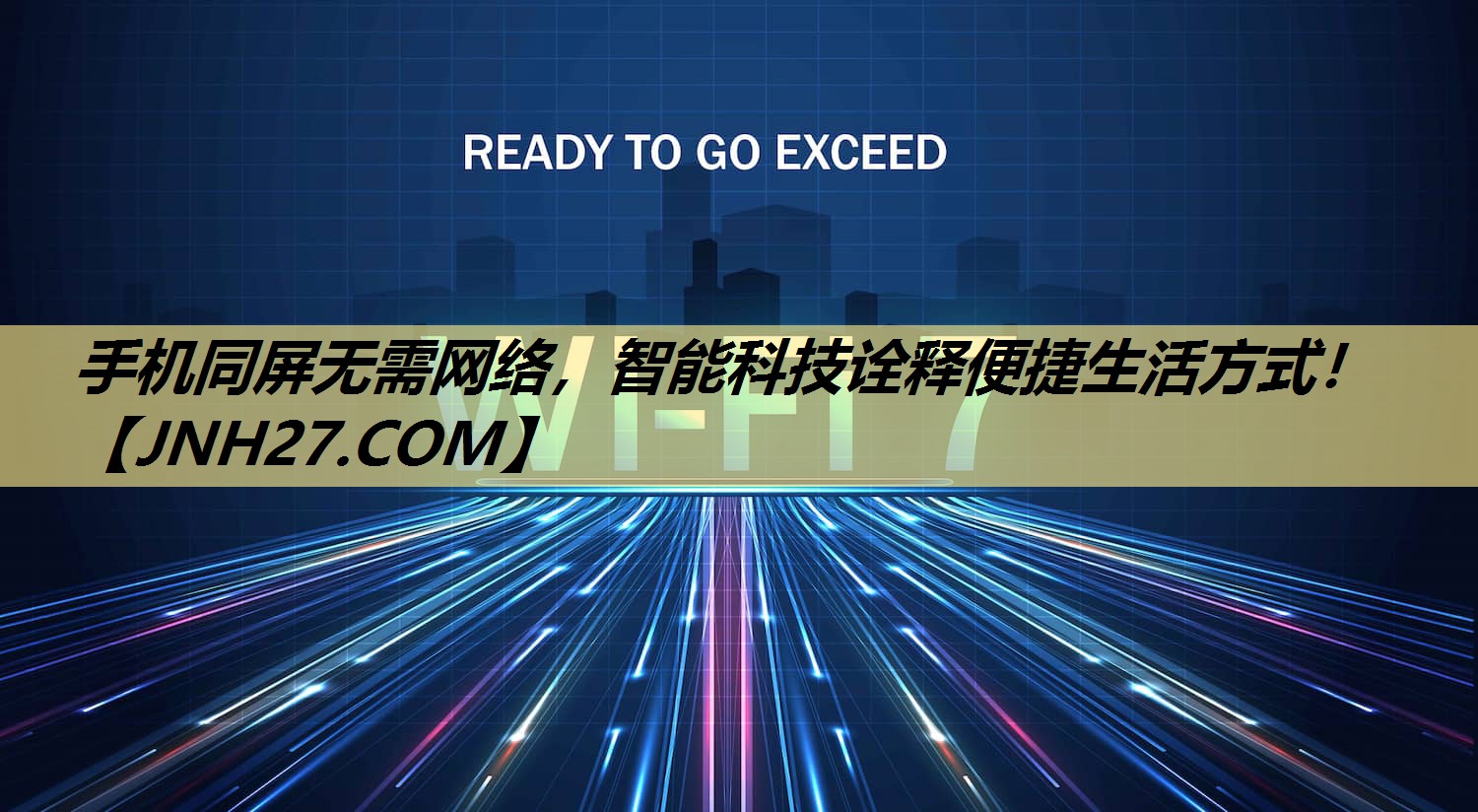 手机同屏无需网络,智能科技诠释便捷生活方式! 手机同屏无需网络,智能科技诠释便捷生活方式!