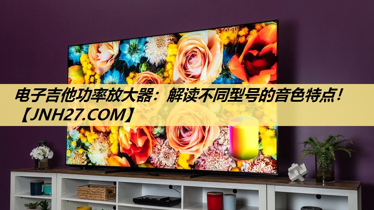 电子吉他功率放大器:解读不同型号的音色特点! 电子吉他功率放大器:解读不同型号的音色特点!